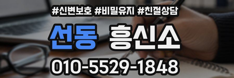 선동 흥신소