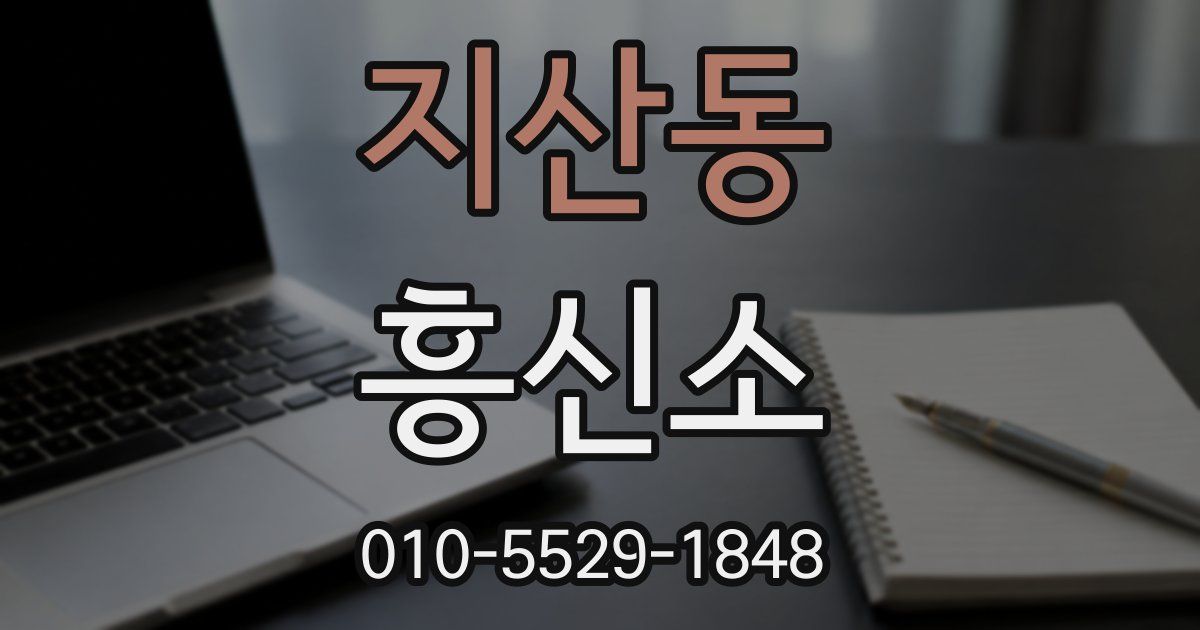 지산동 흥신소