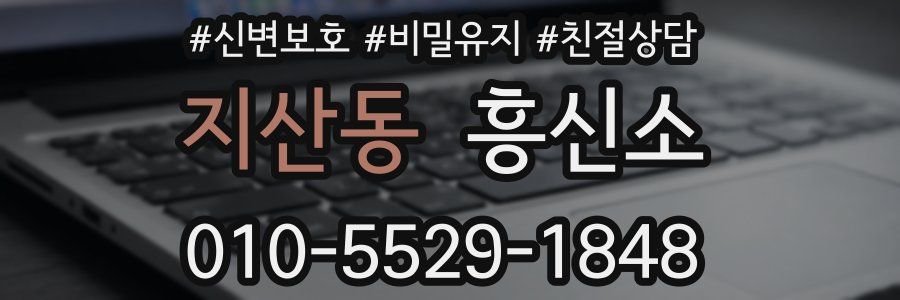 지산동 흥신소