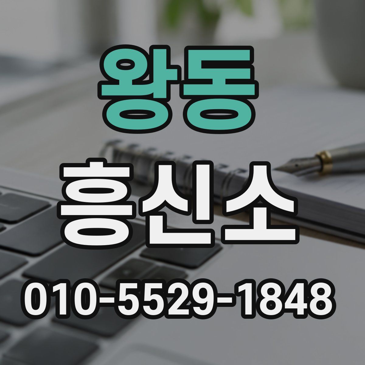 왕동 흥신소