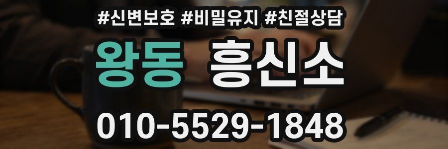 왕동 흥신소