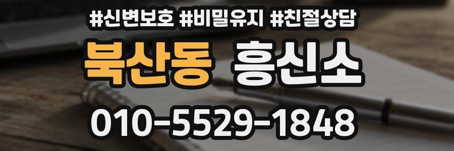 북산동 흥신소