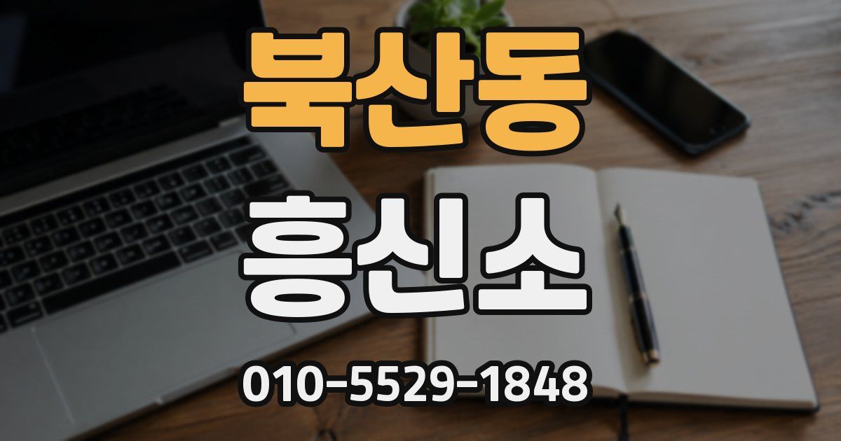 북산동 흥신소