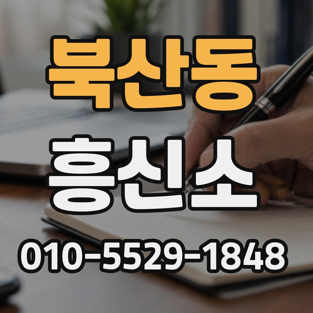 북산동 흥신소