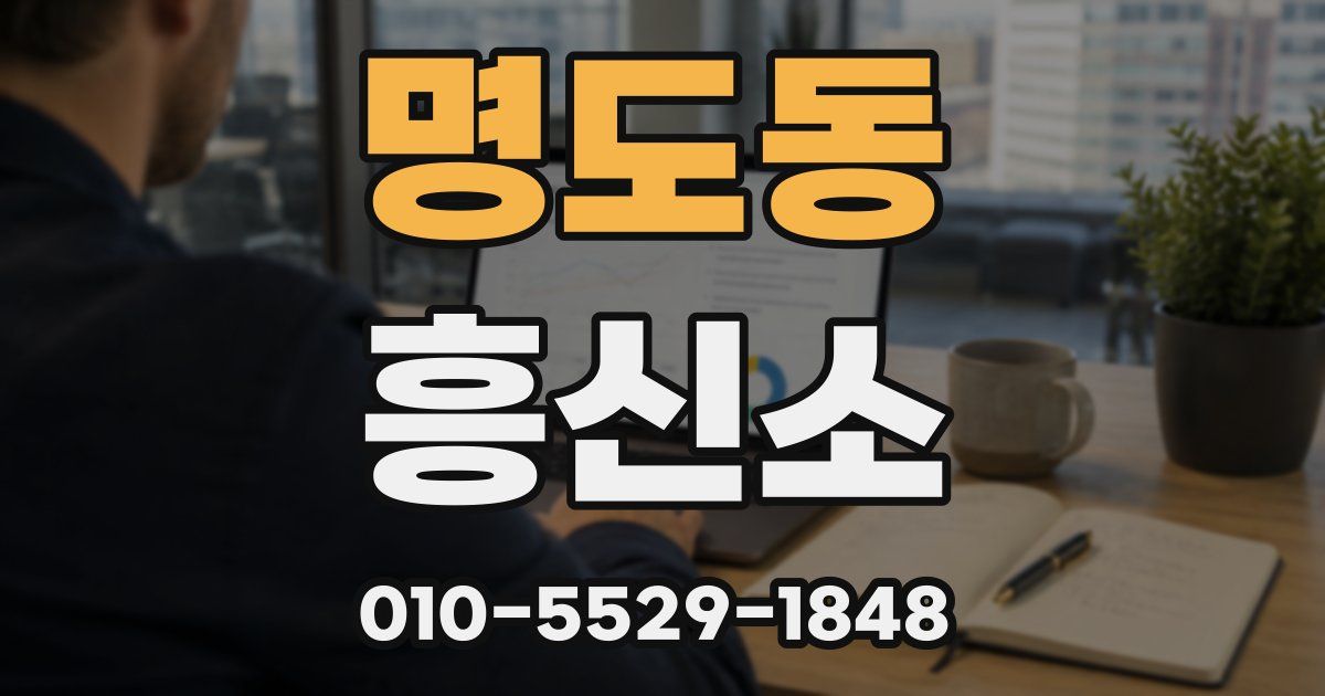 명도동 흥신소