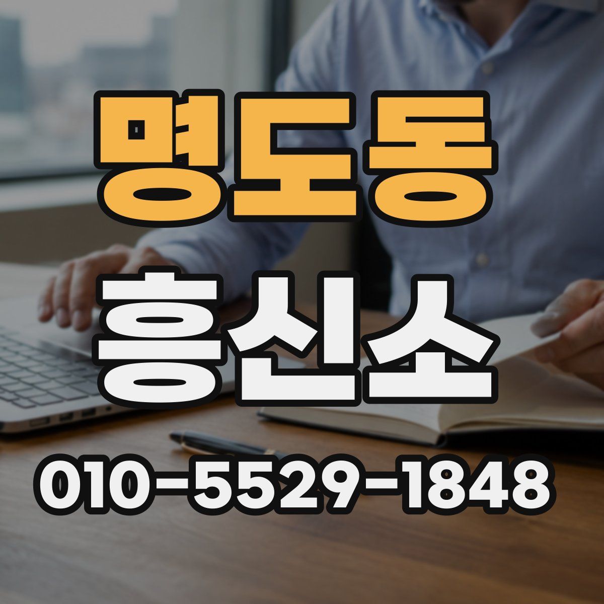 명도동 흥신소