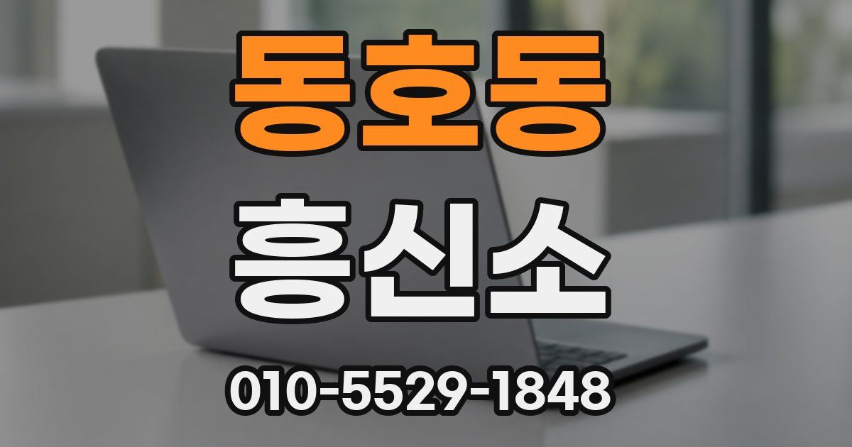 동호동 흥신소