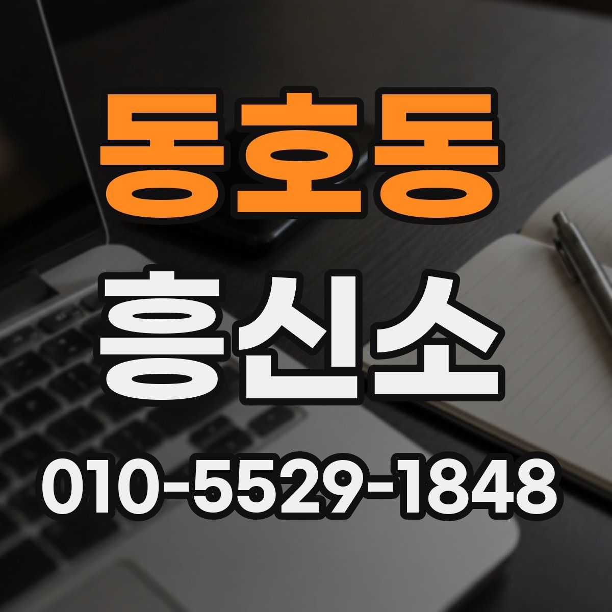 동호동 흥신소
