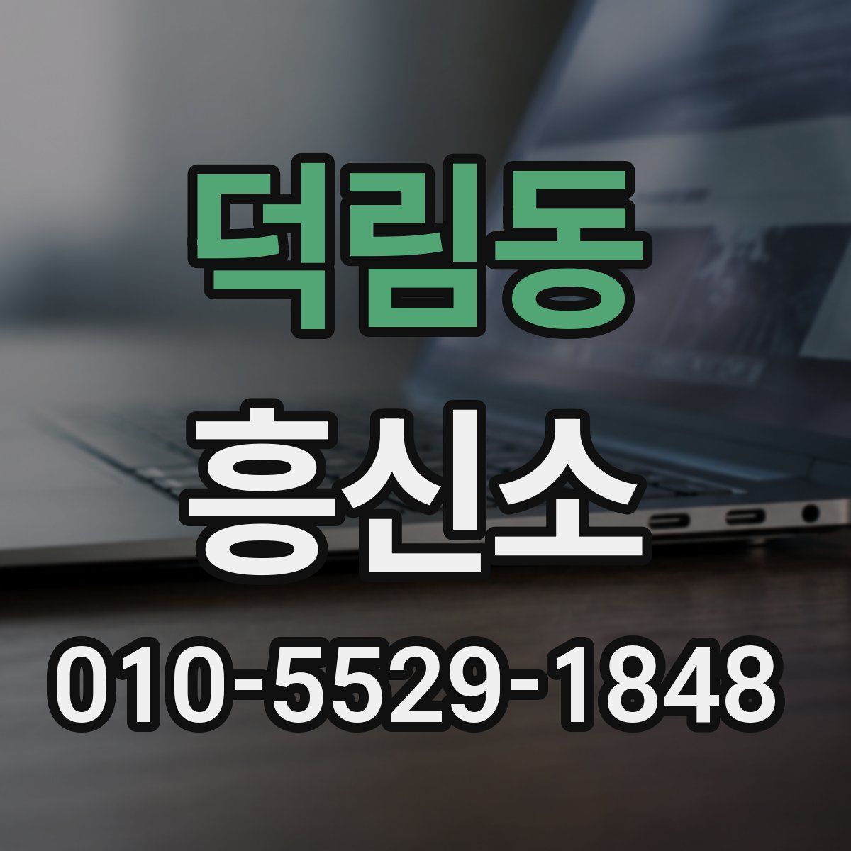 덕림동 흥신소