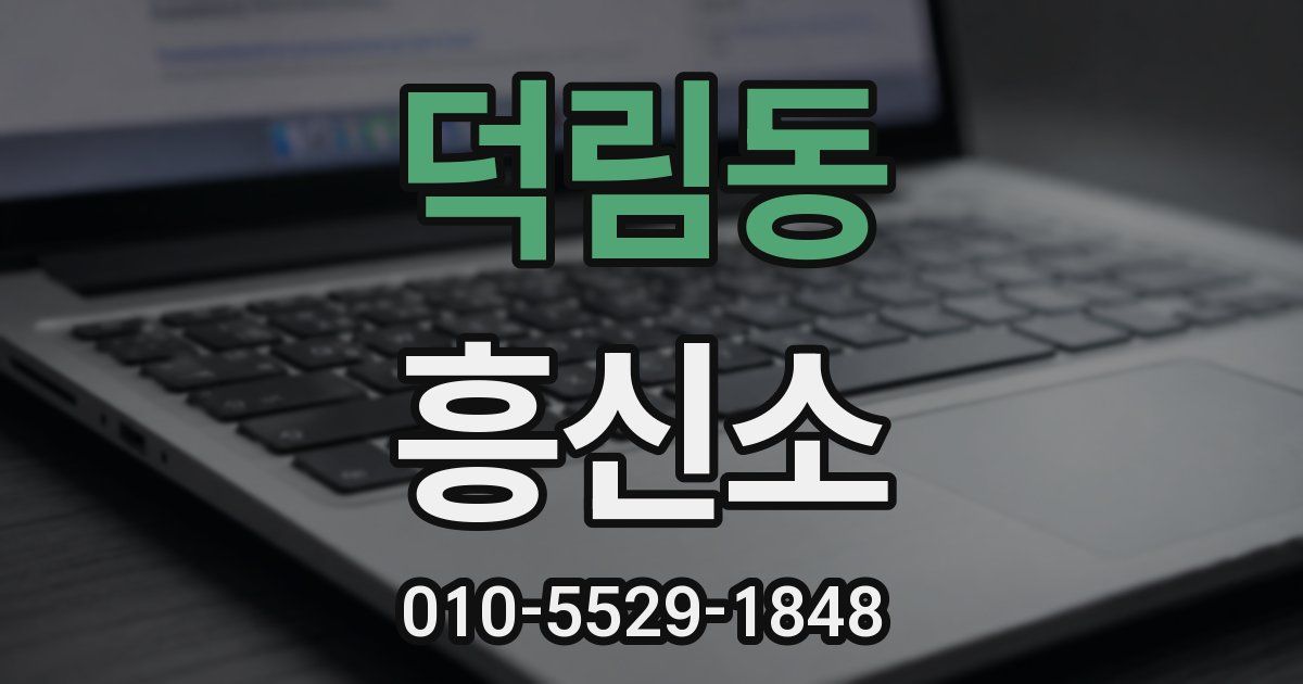 덕림동 흥신소