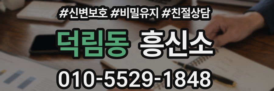 덕림동 흥신소