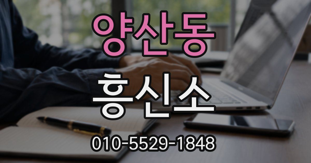 양산동 흥신소