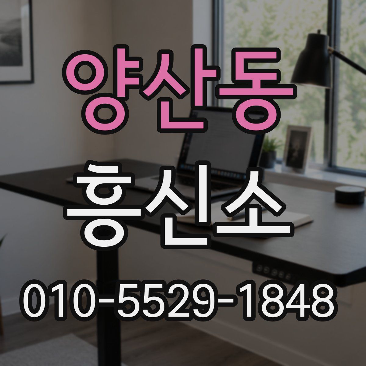 양산동 흥신소