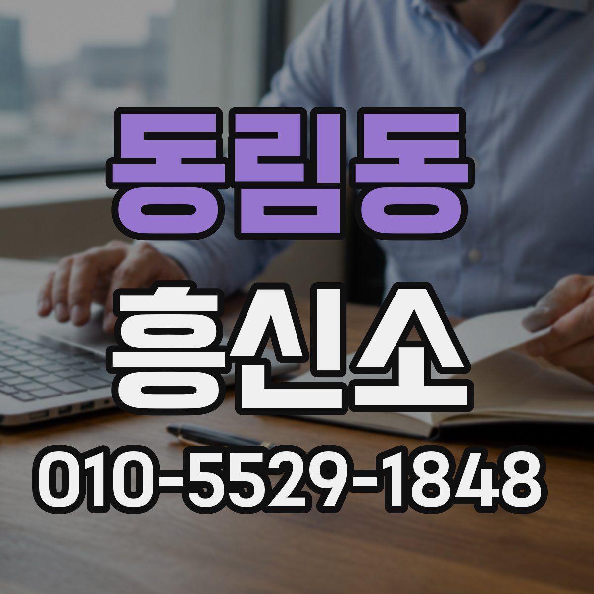 동림동 흥신소