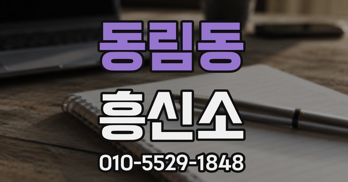 동림동 흥신소