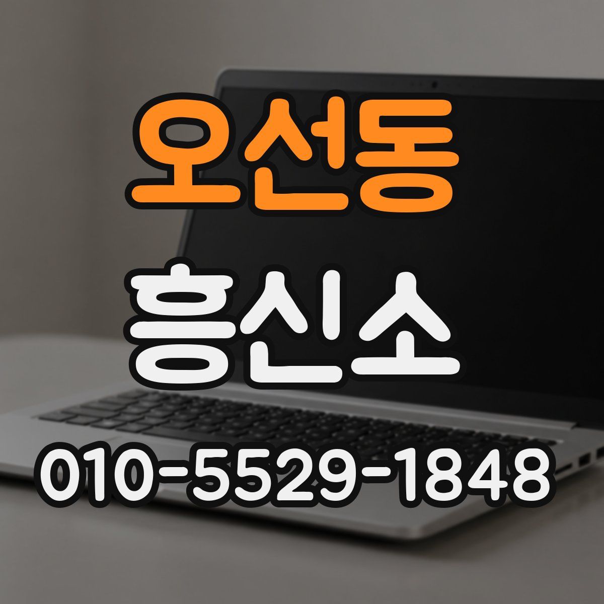 오선동 흥신소