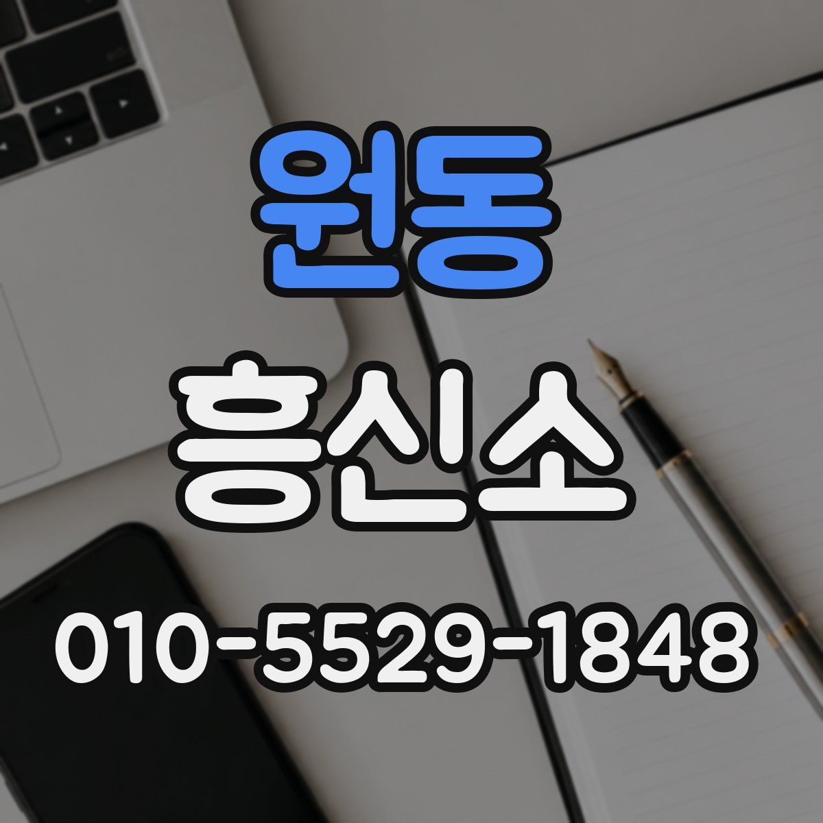 원동 흥신소