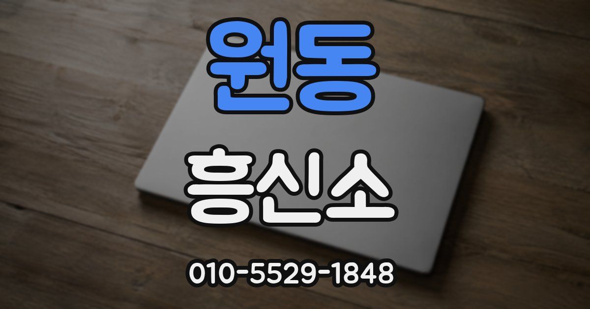 원동 흥신소