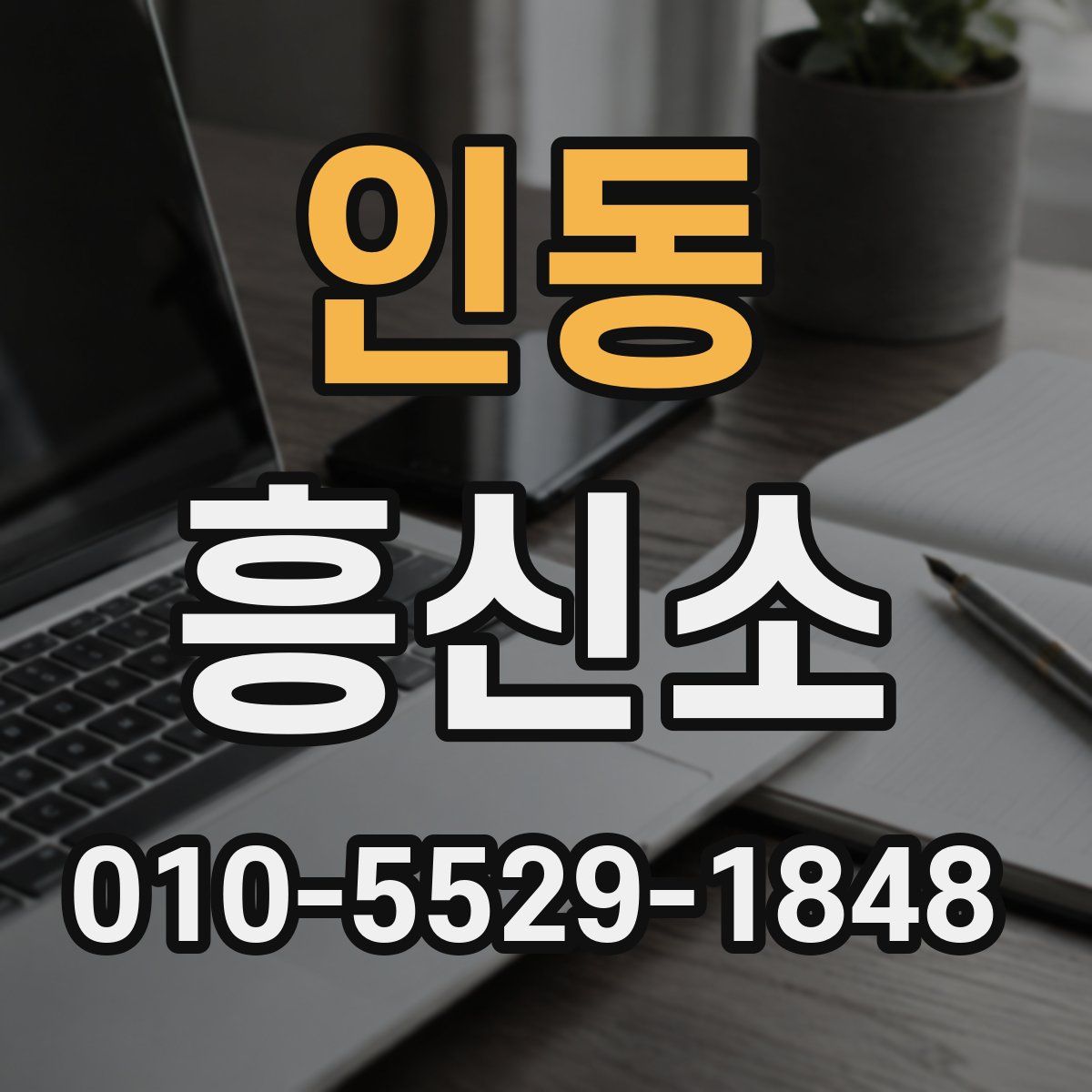 인동 흥신소