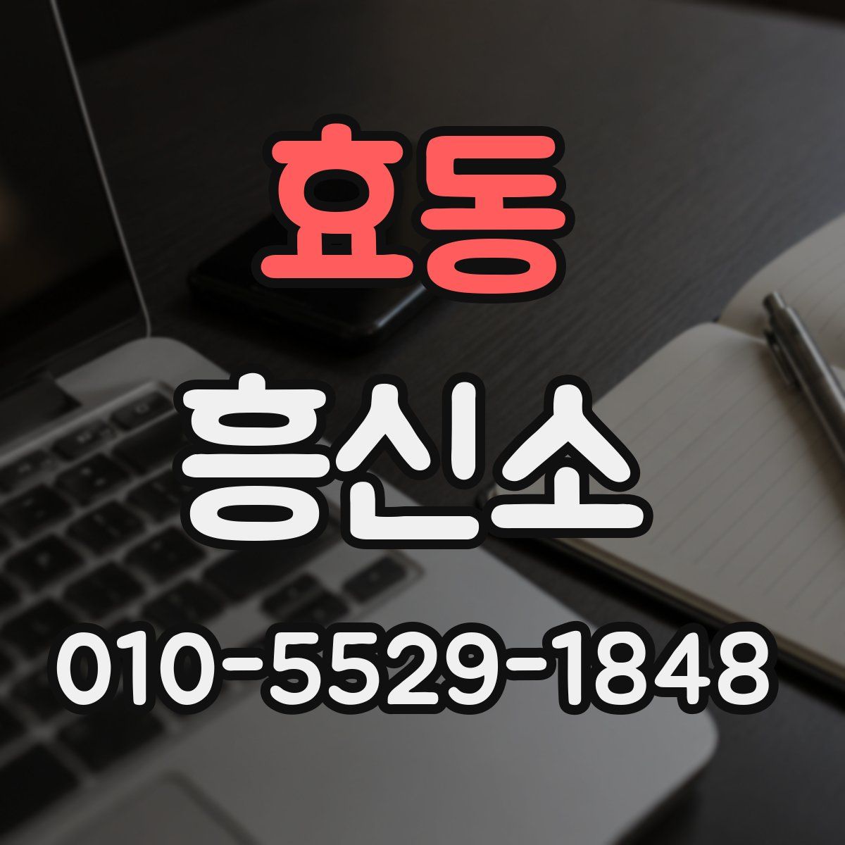 효동 흥신소
