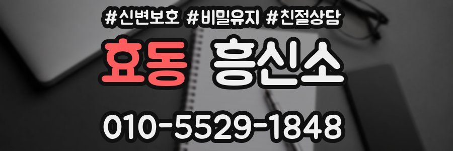 효동 흥신소