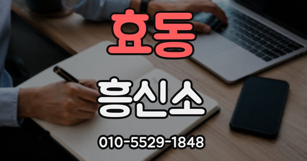 효동 흥신소