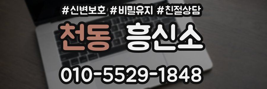 천동 흥신소
