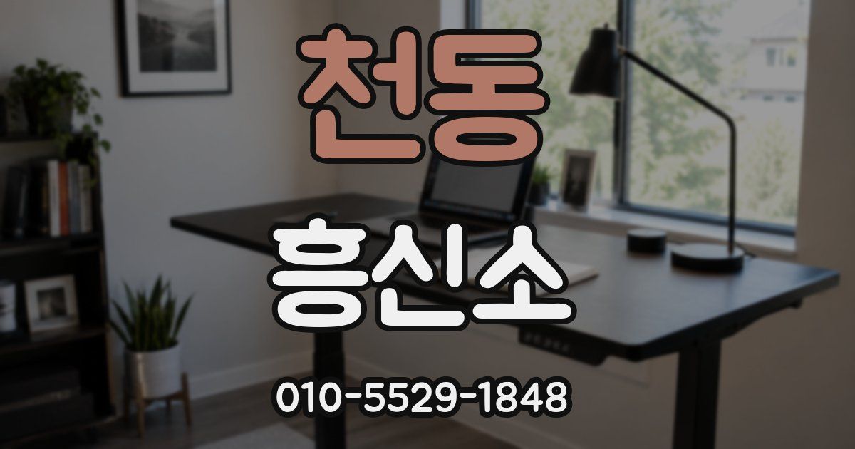 천동 흥신소