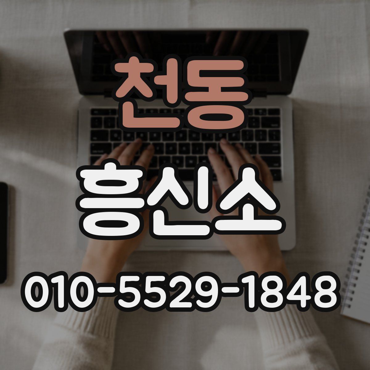 천동 흥신소
