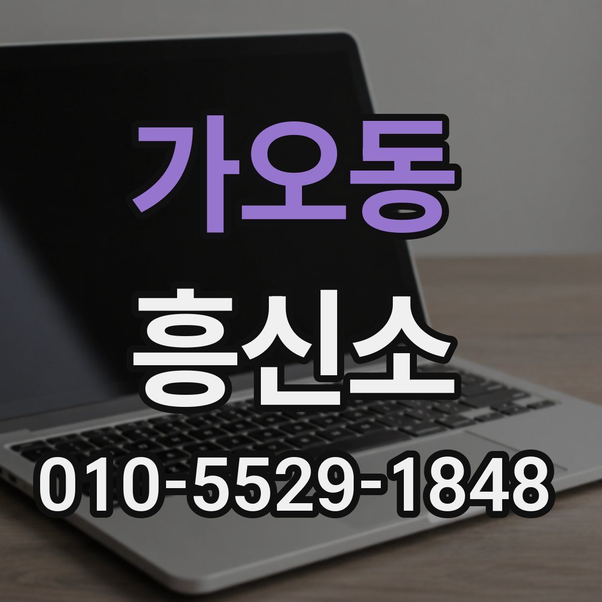가오동 흥신소