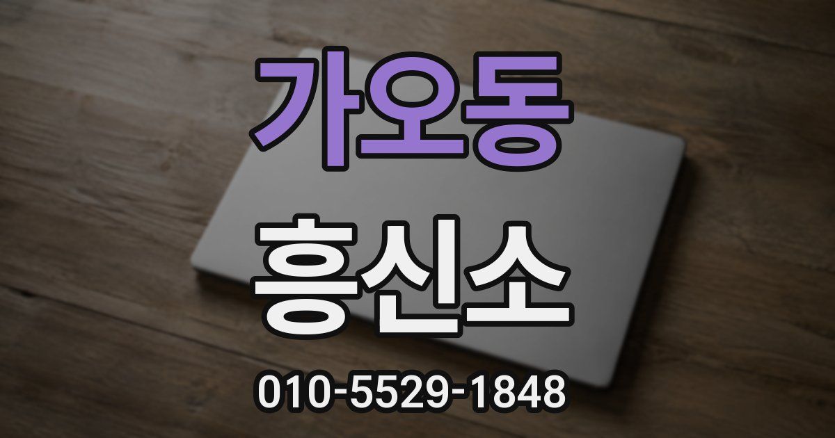 가오동 흥신소