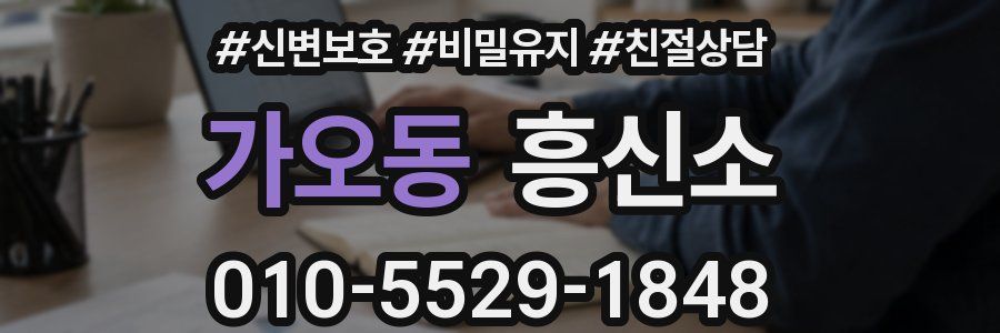 가오동 흥신소