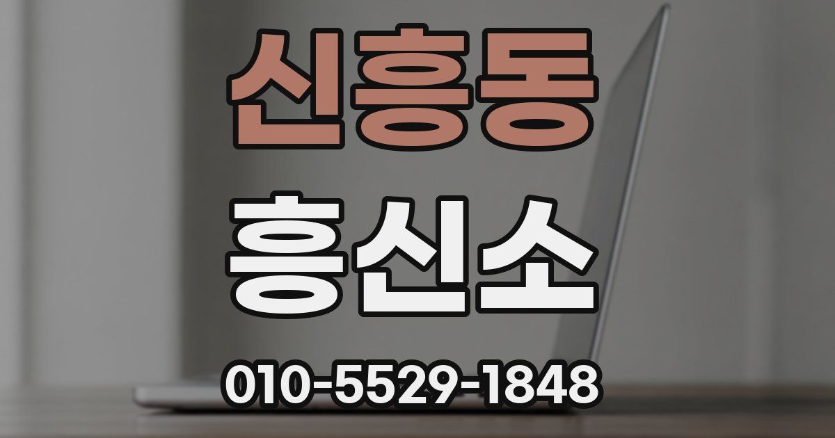 신흥동 흥신소