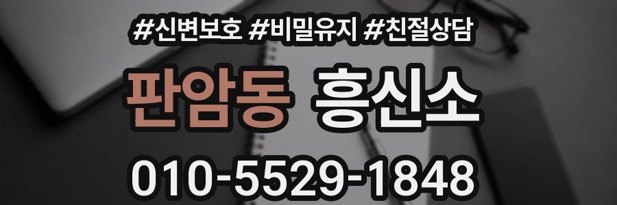 판암동 흥신소