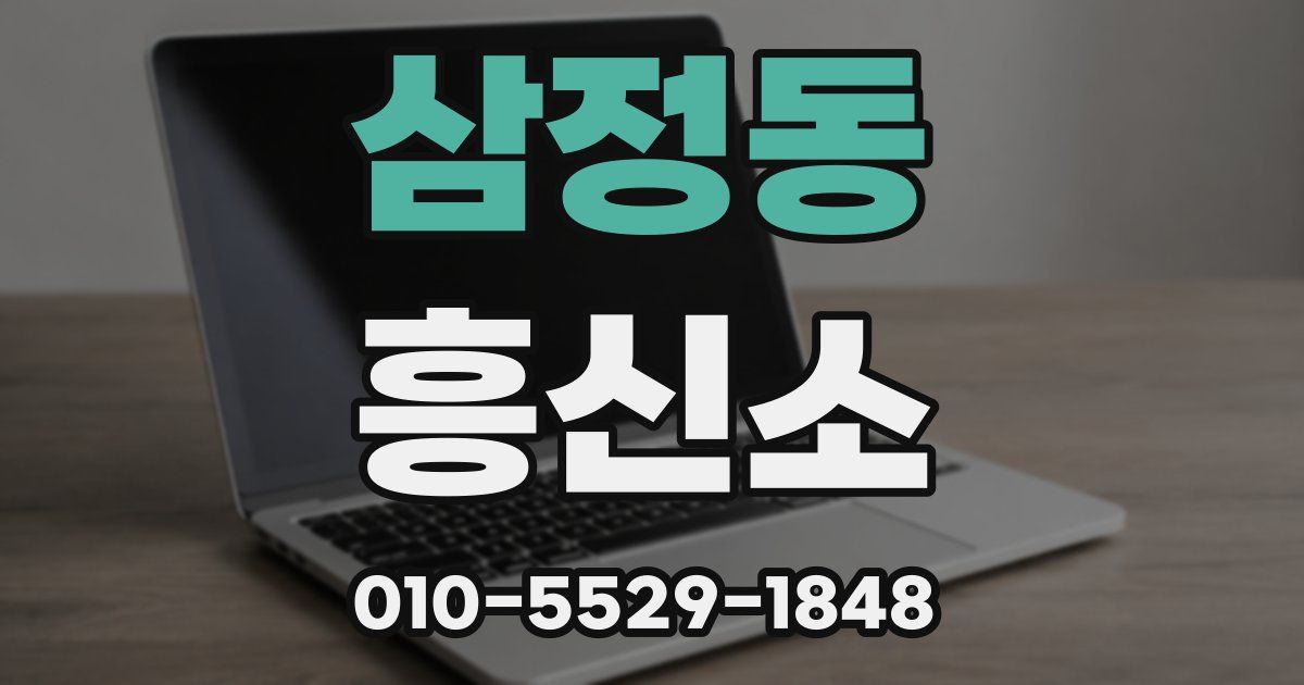 삼정동 흥신소