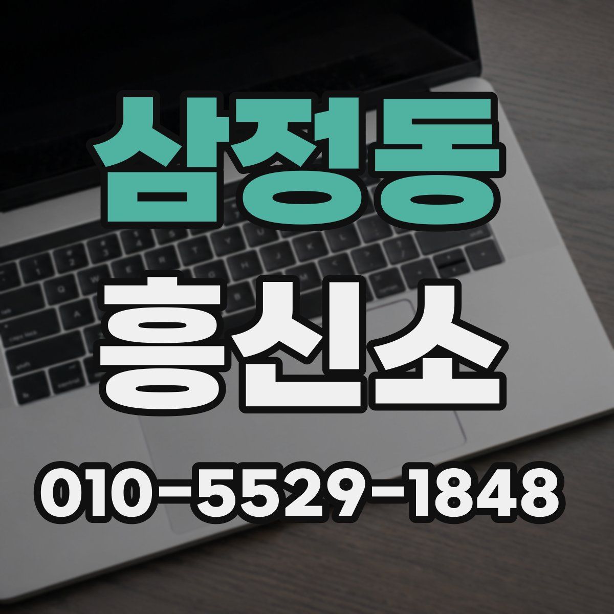 삼정동 흥신소