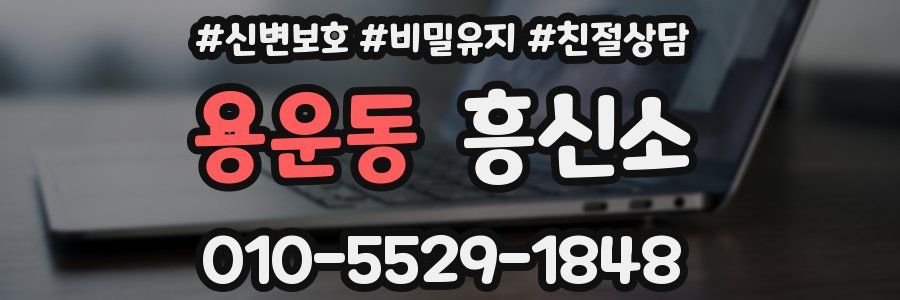 용운동 흥신소