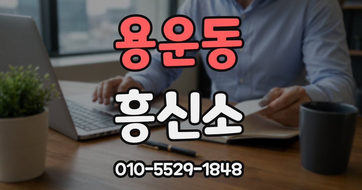 용운동 흥신소