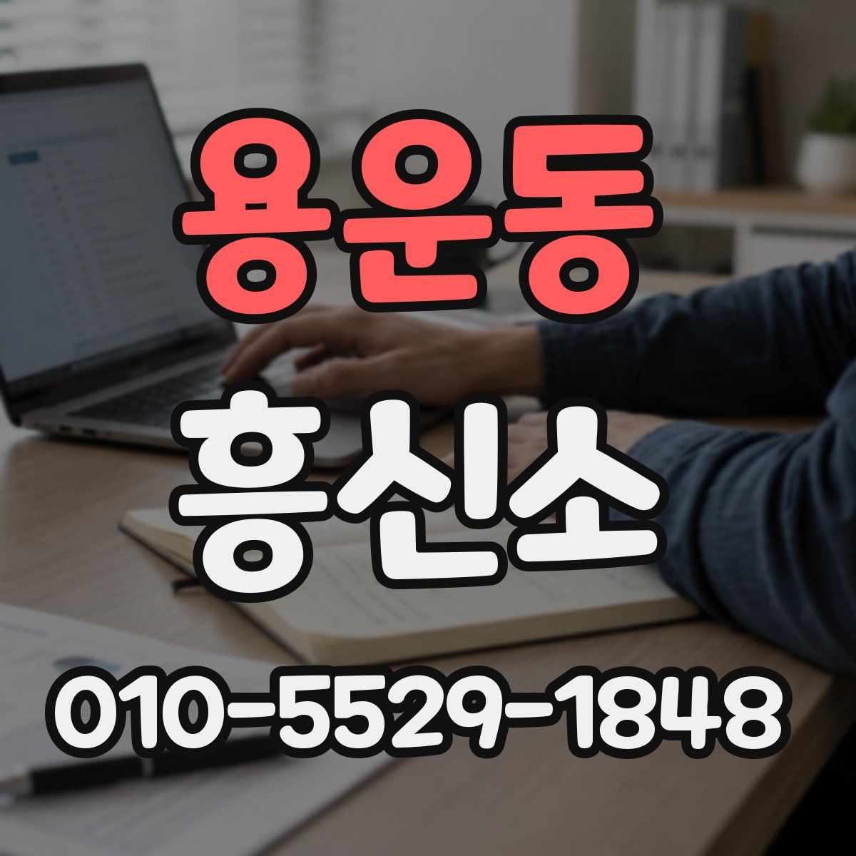 용운동 흥신소
