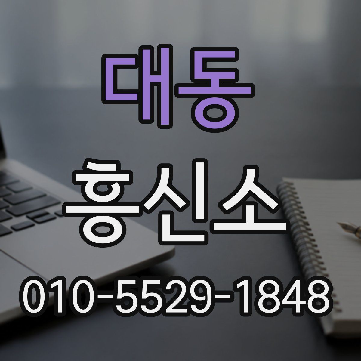 대동 흥신소