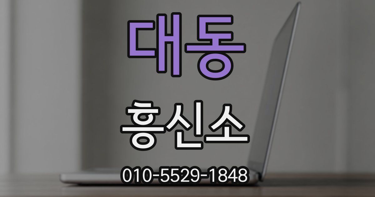 대동 흥신소