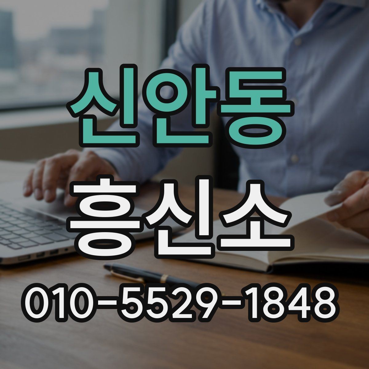 신안동 흥신소 선택에 필요한 기본 확인 사항