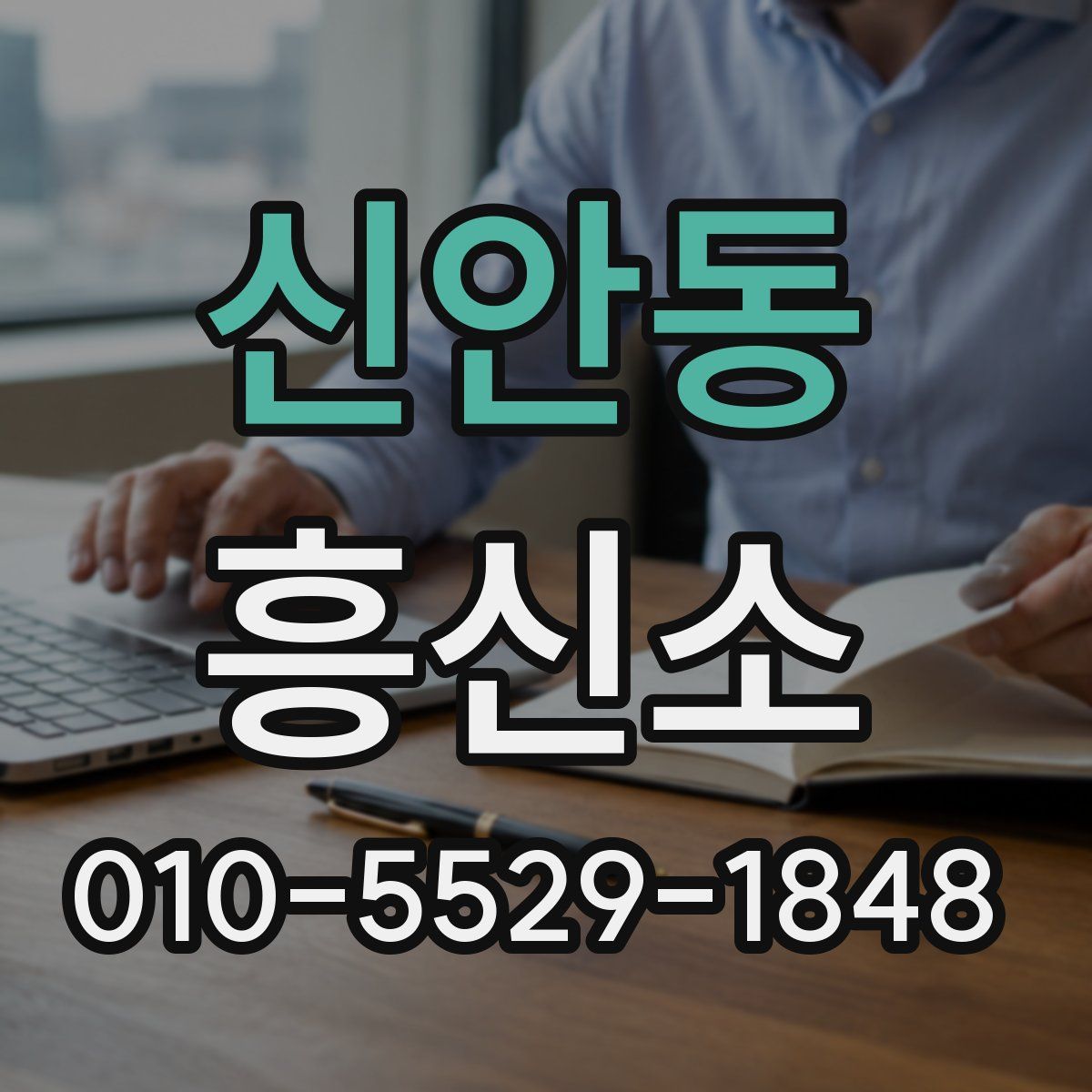신안동 흥신소