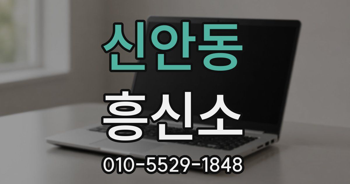 신안동 흥신소