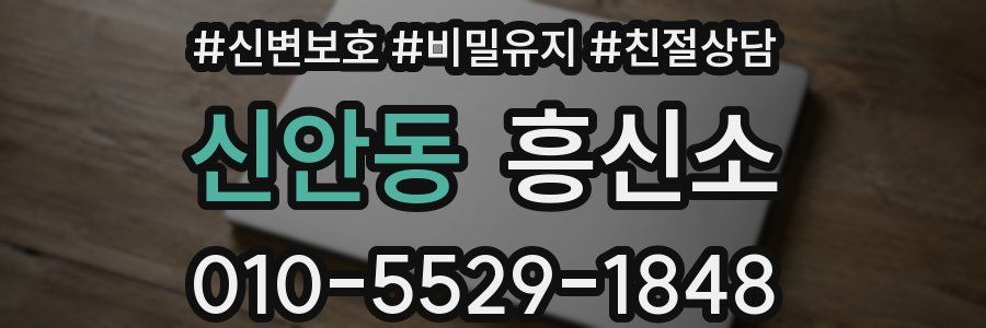 신안동 흥신소
