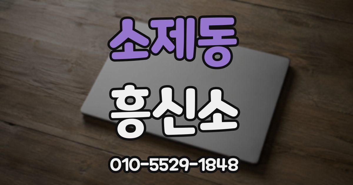 소제동 흥신소