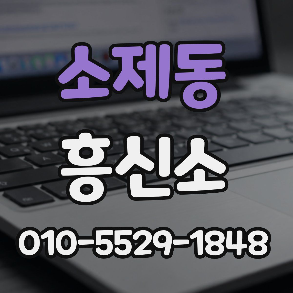 소제동 흥신소