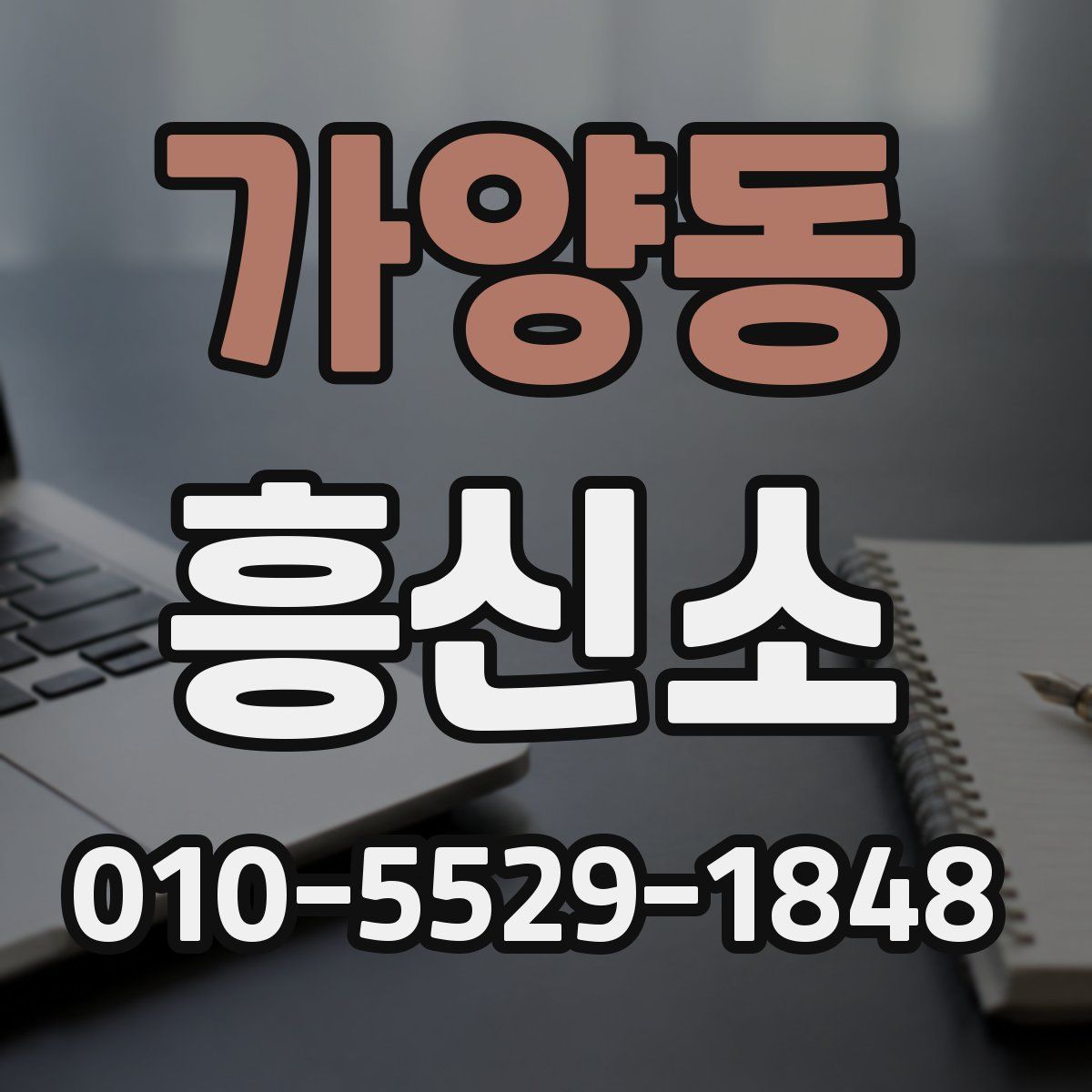 가양동 흥신소