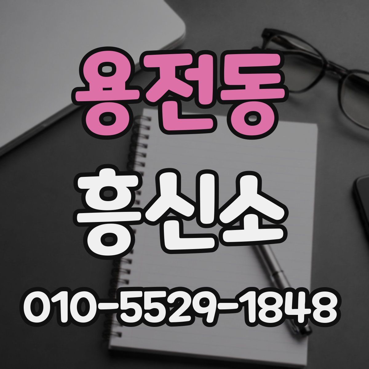 용전동 흥신소