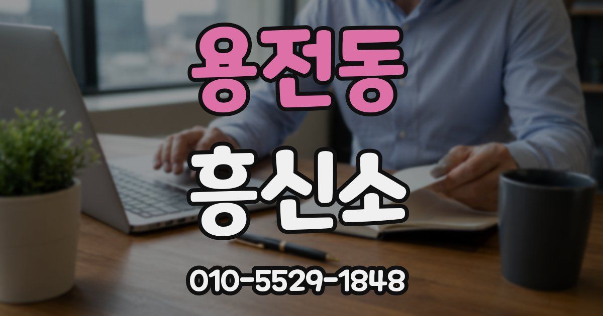 용전동 흥신소